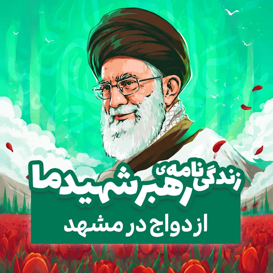 ازدواج در مشهد