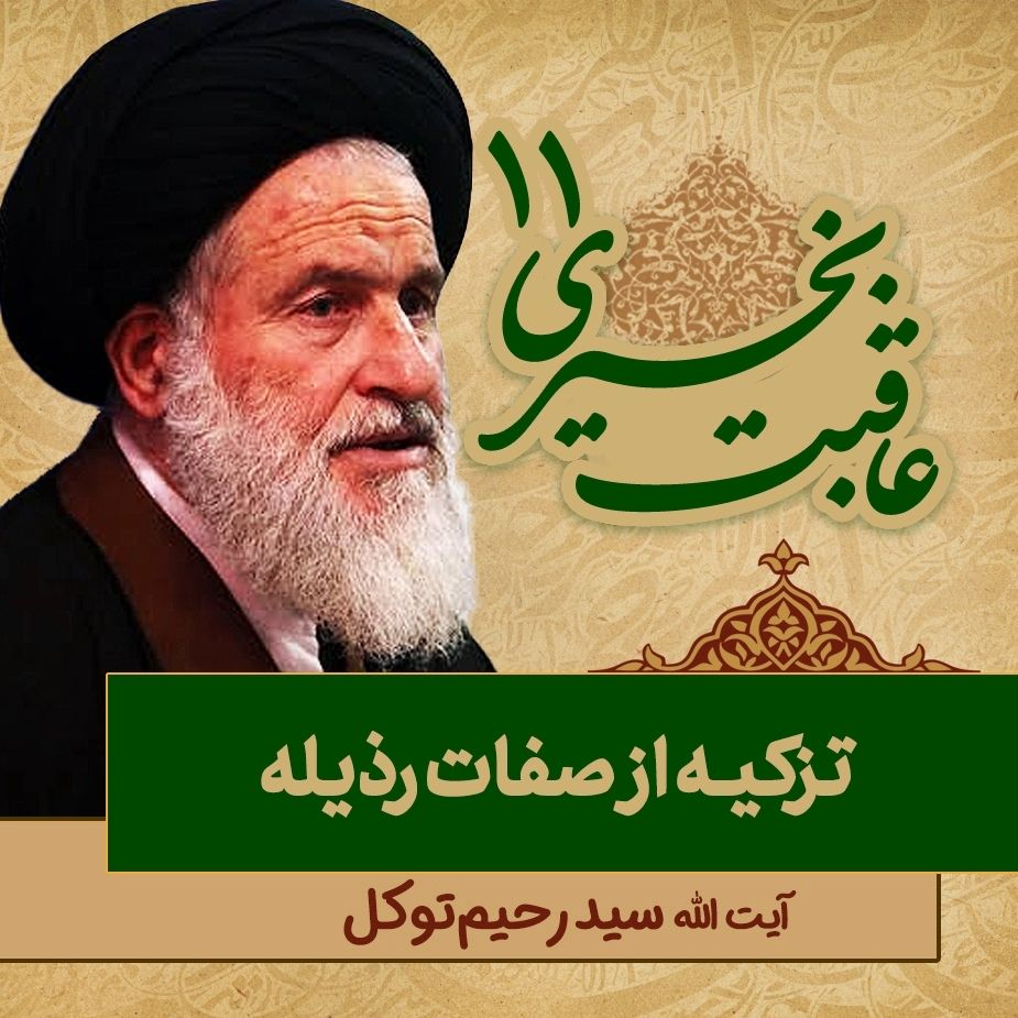 عاقبت بخیری، 11