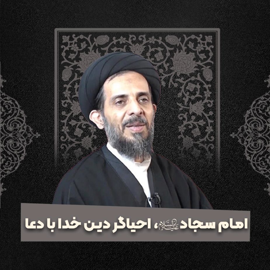 امام سجاد علیه‌السلام، احیاگر دین خدا با دعا
