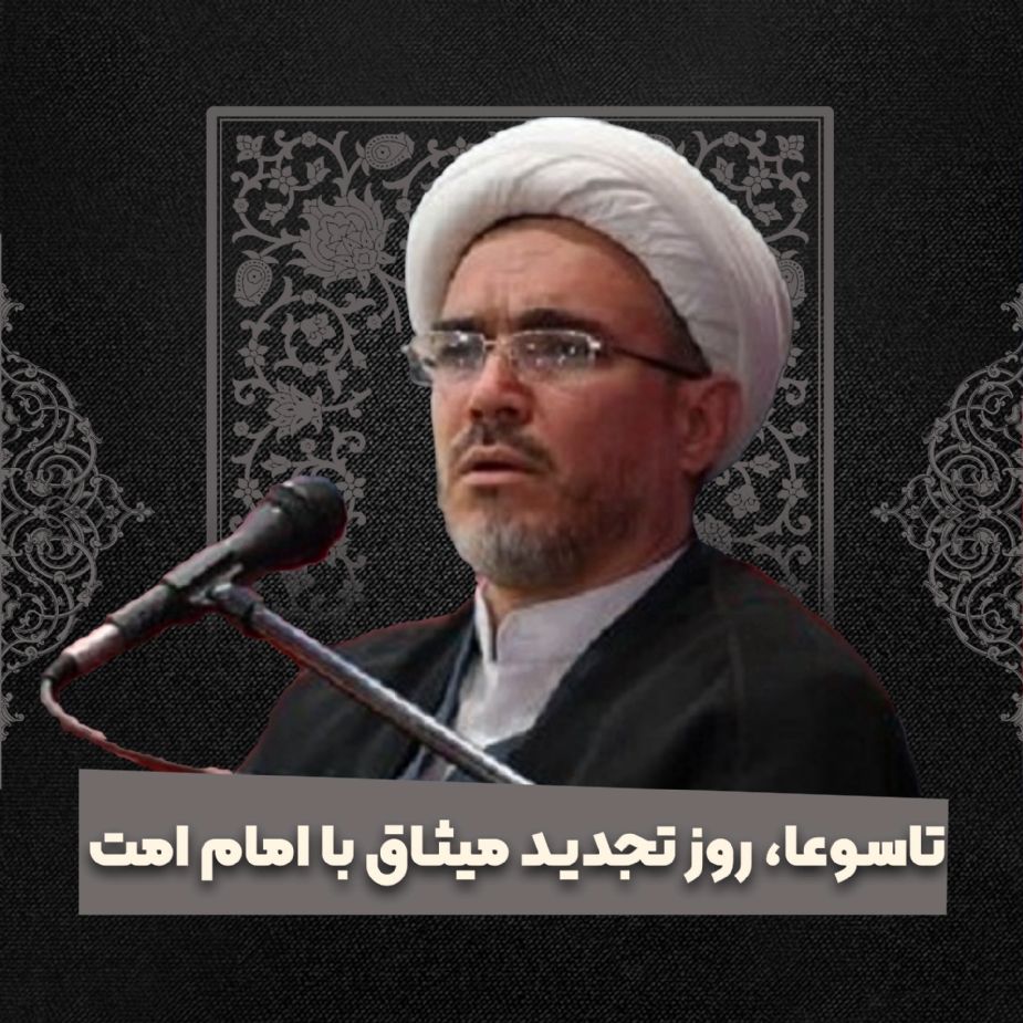 تاسوعا، روز تجدید میثاق با امام امت