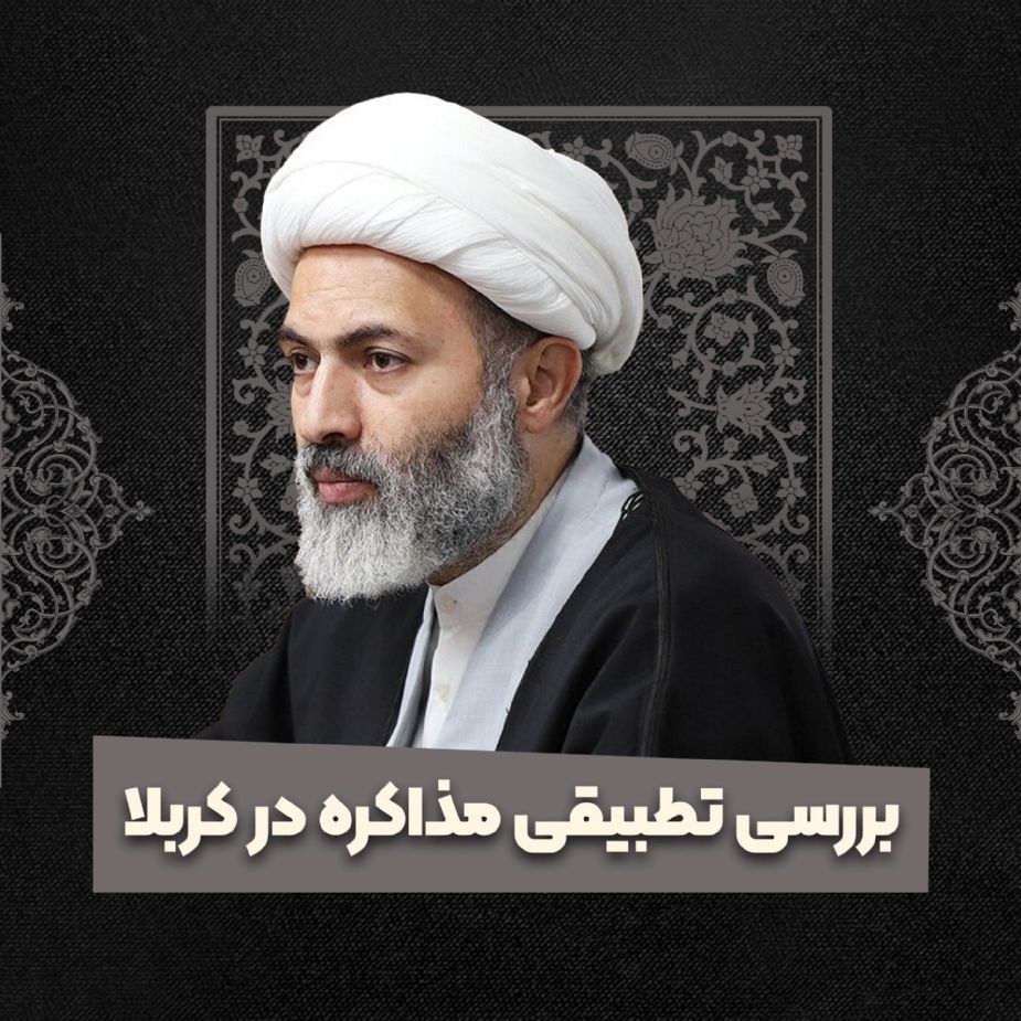 بررسی تطبیقی مذاکره در کربلا