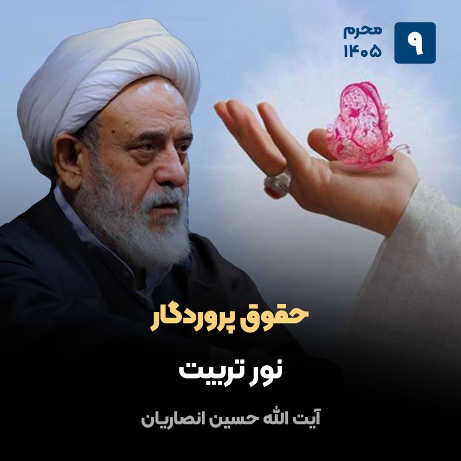 حقوق پروردگار، 9