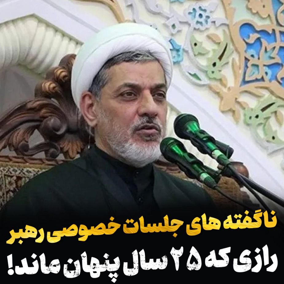 ناگفته های جلسات خصوصی