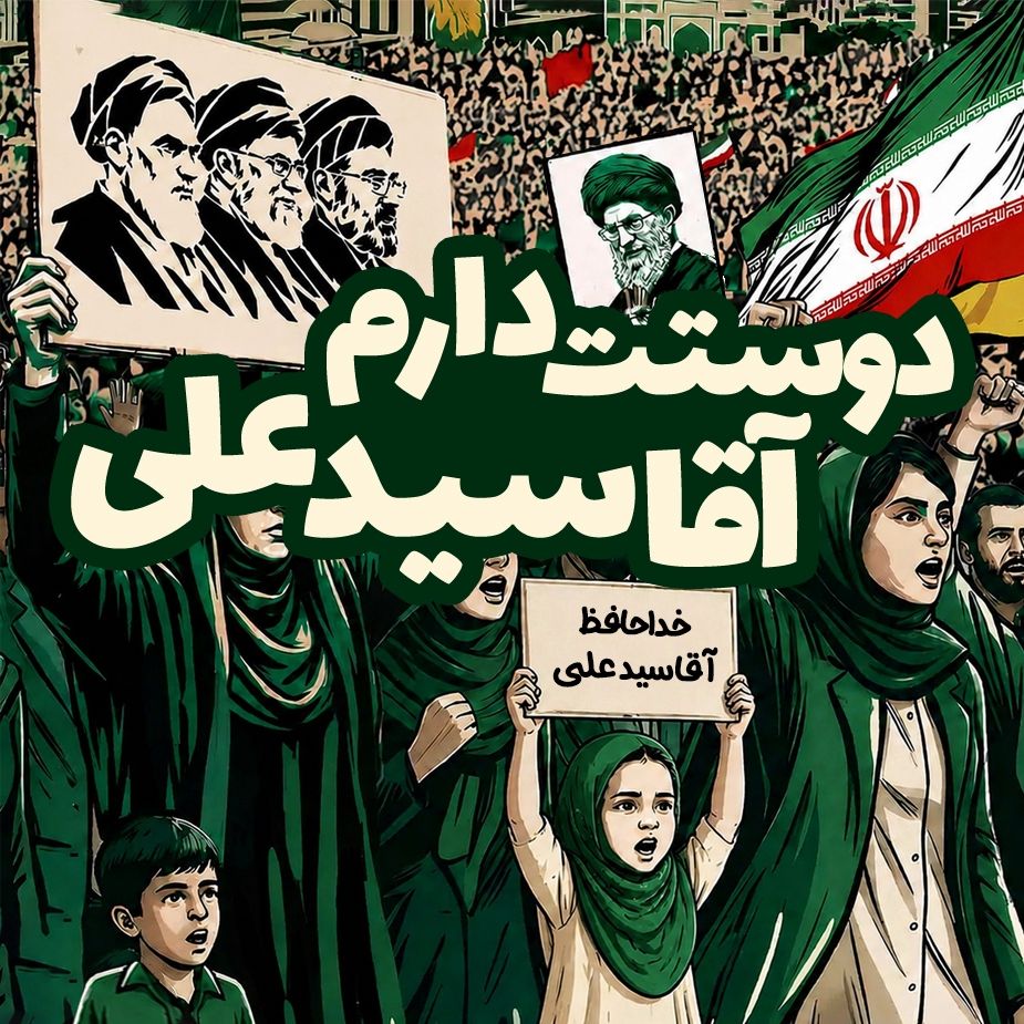 دوستت دارم آقا سید علی