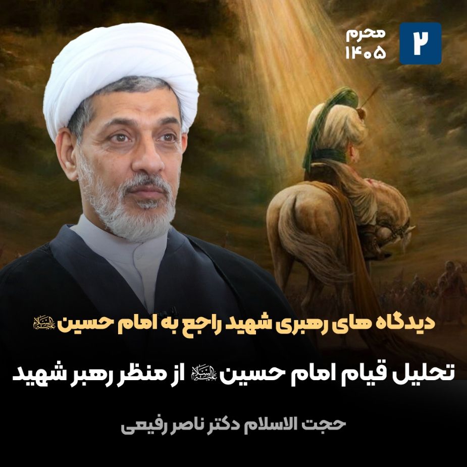 دیدگاه های رهبری شهید راجع به امام حسین علیه السلام، 2