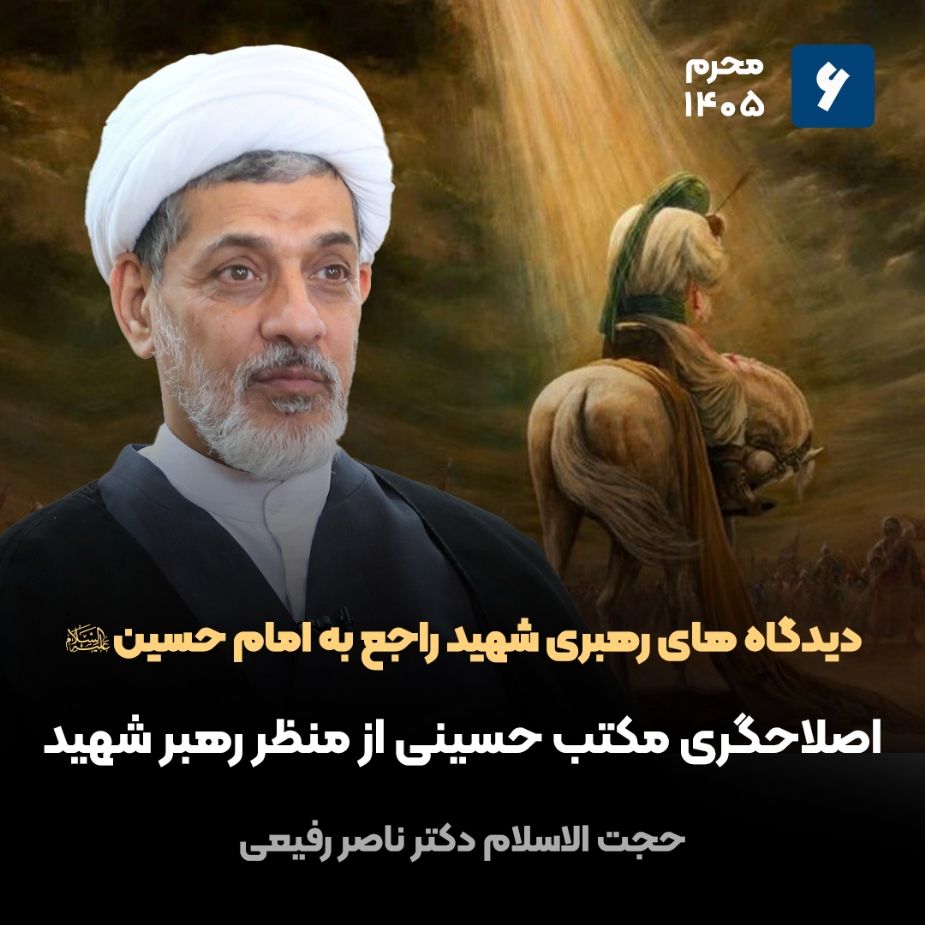 دیدگاه های رهبری شهید راجع به امام حسین علیه السلام،6