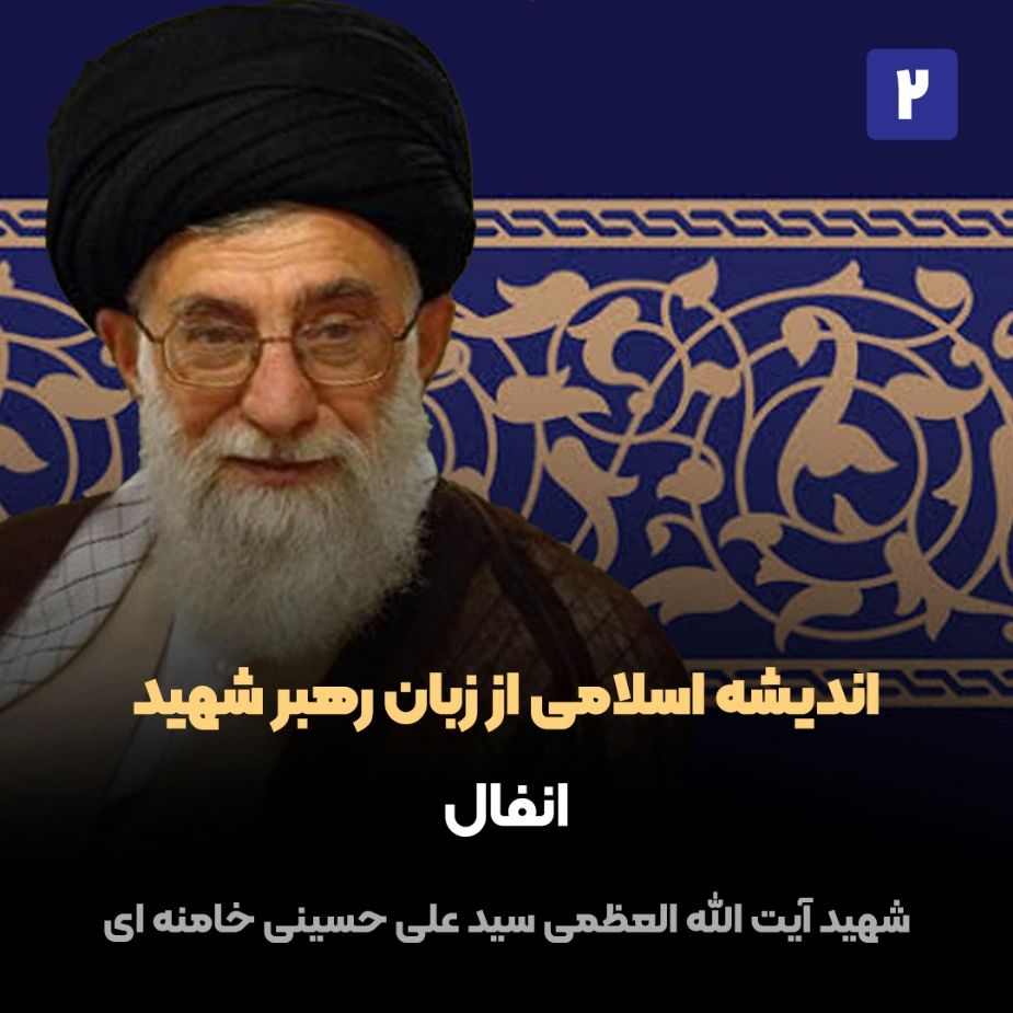 اندیشه اسلامی از زبان رهبر شهید، 2