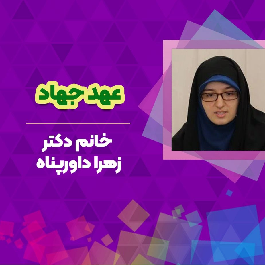 خانم دكتر زهرا داورپناه