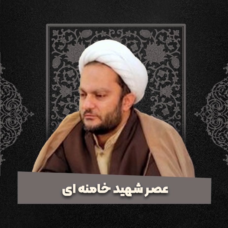عصر شهید خامنه ای