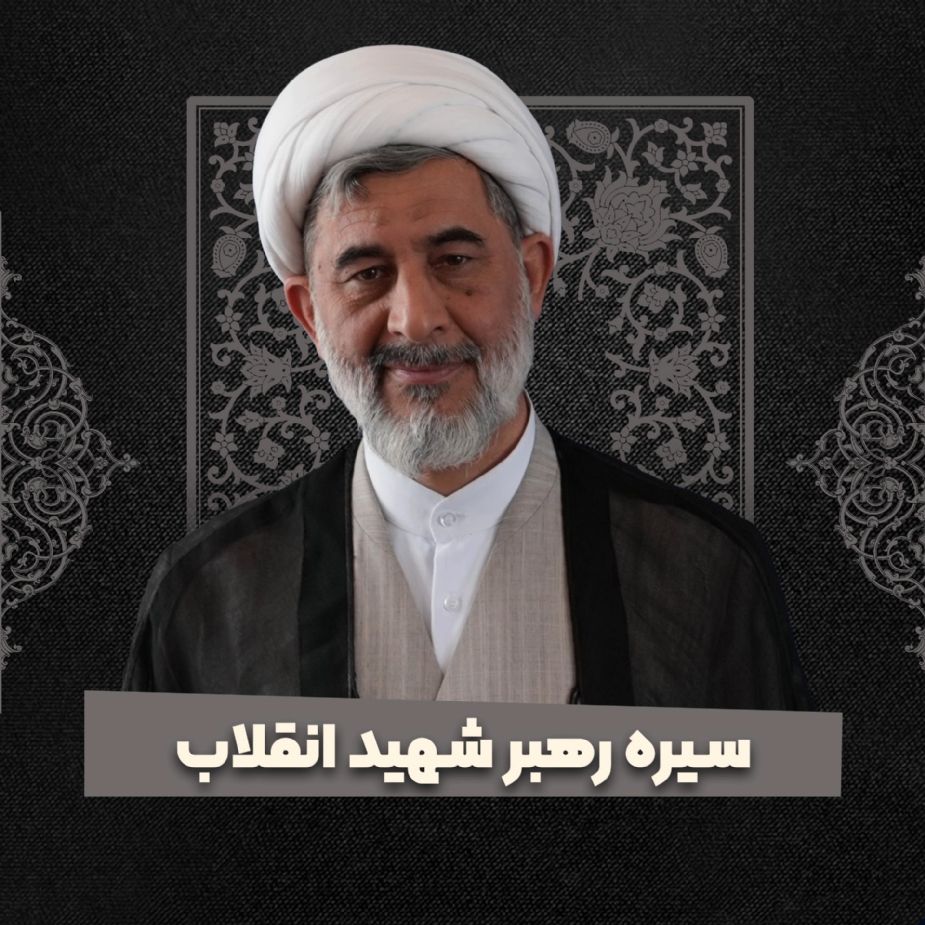 سیره رهبر شهید انقلاب قدس سره الشریف