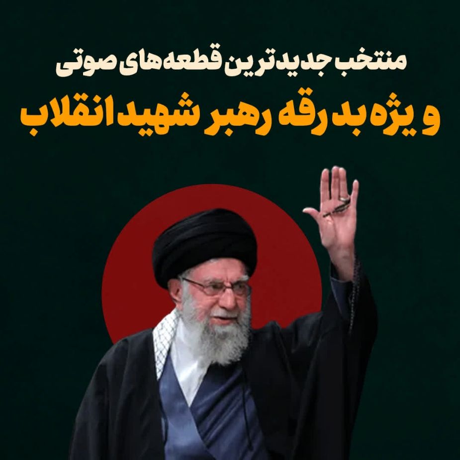 منتخب جدیدترین قطعه‌های صوتی ویژه بدرقه رهبر شهید انقلاب (1)