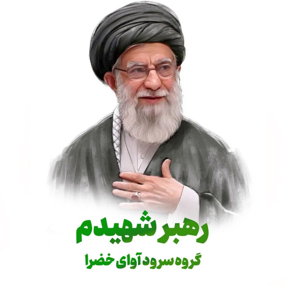 رهبر شهیدم