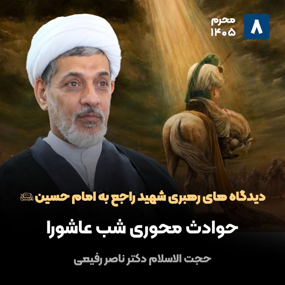 دیدگاه های رهبری شهید راجع به امام حسین علیه السلام،8(پایان)