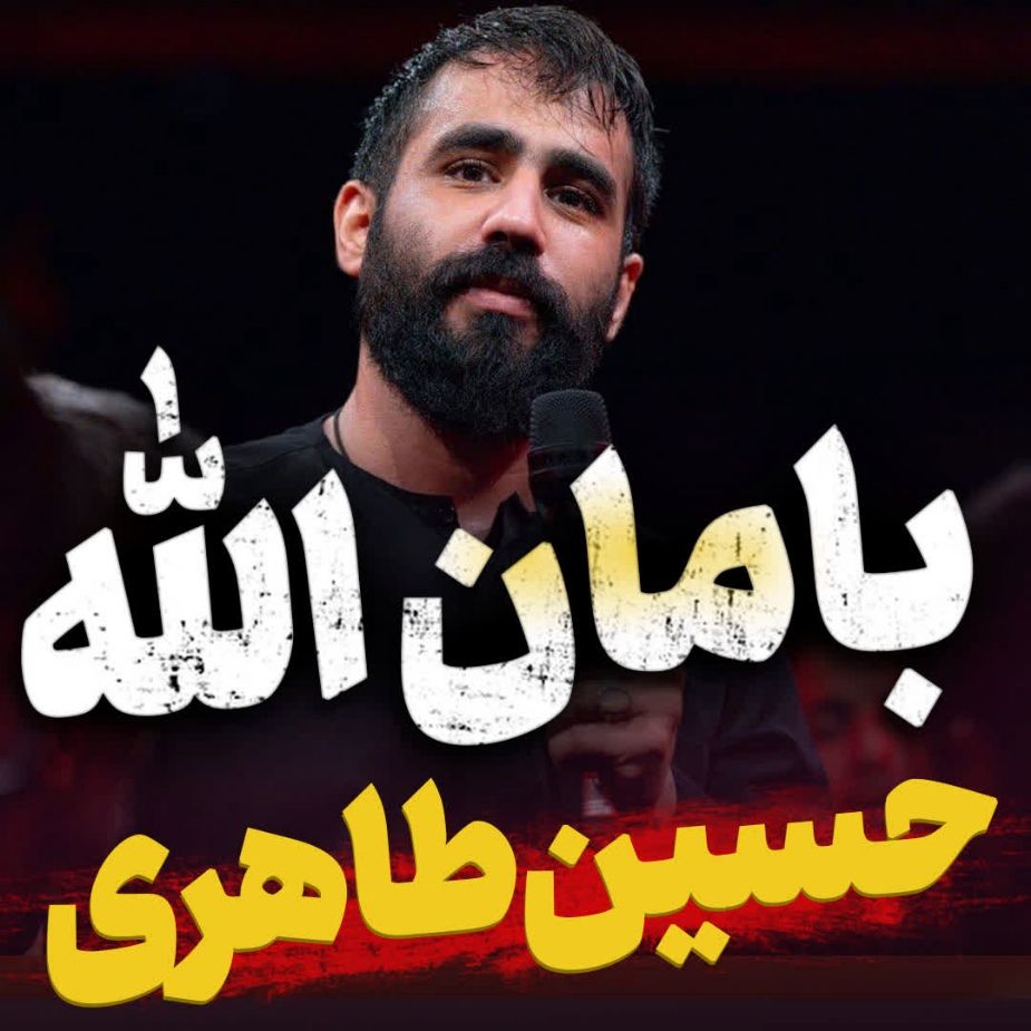 نماهنگ بامان الله حسین طاهری