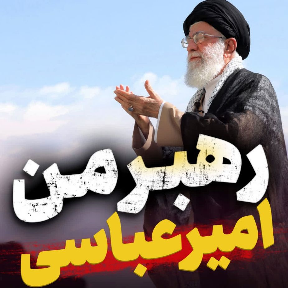 نماهنگ رهبر من امیر عباسی