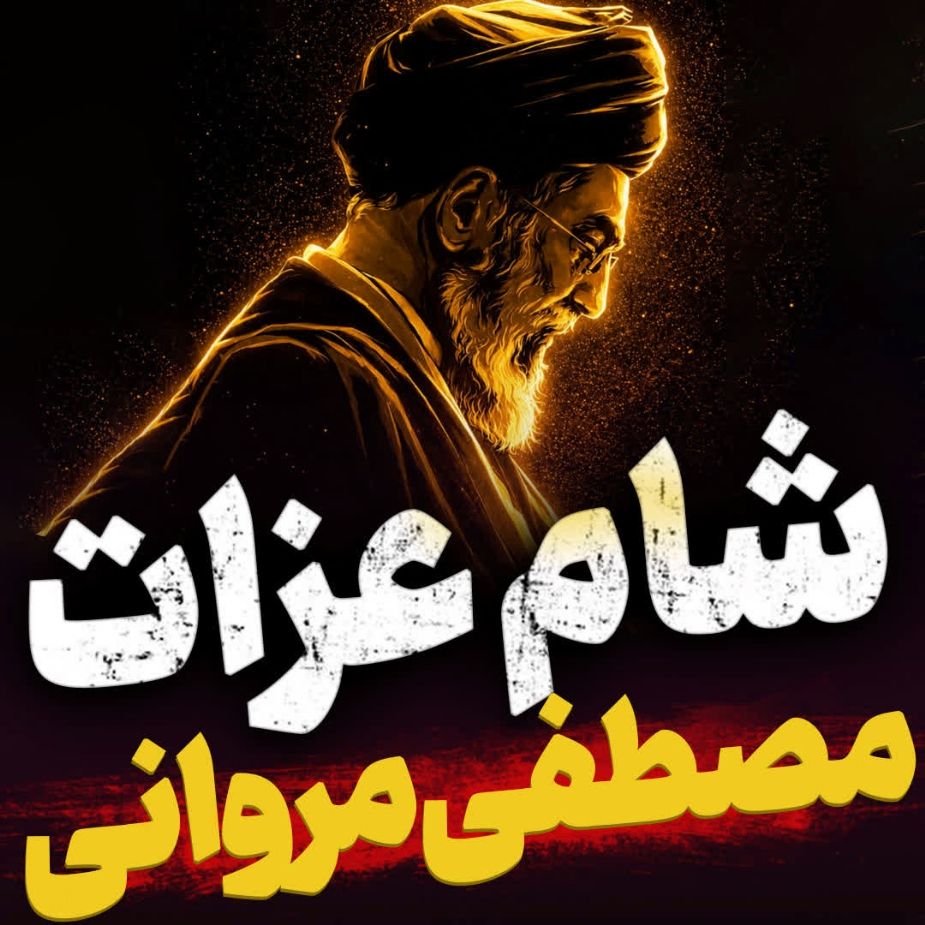 نماهنگ شام عزات مصطفی مروانی