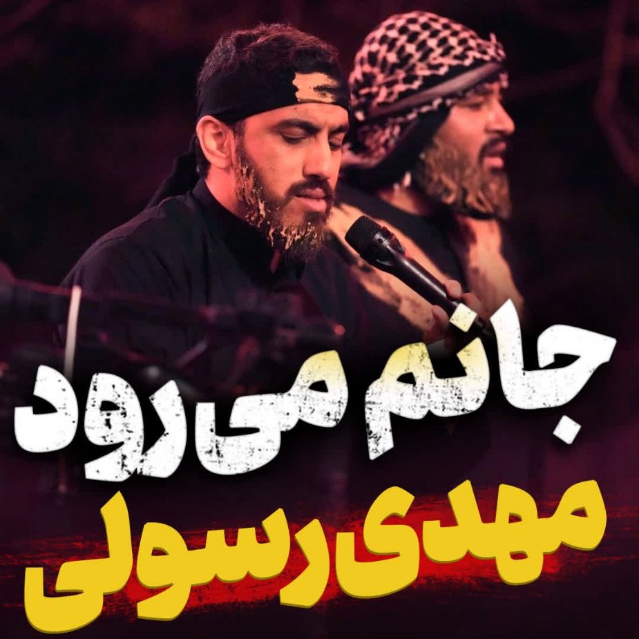 نماهنگ دیدم که جانم می‌رود مهدی رسولی