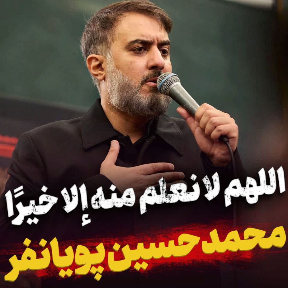 نماهنگ اللهم لا نعلم منه إلا خیرًا محمدحسین پویانفر