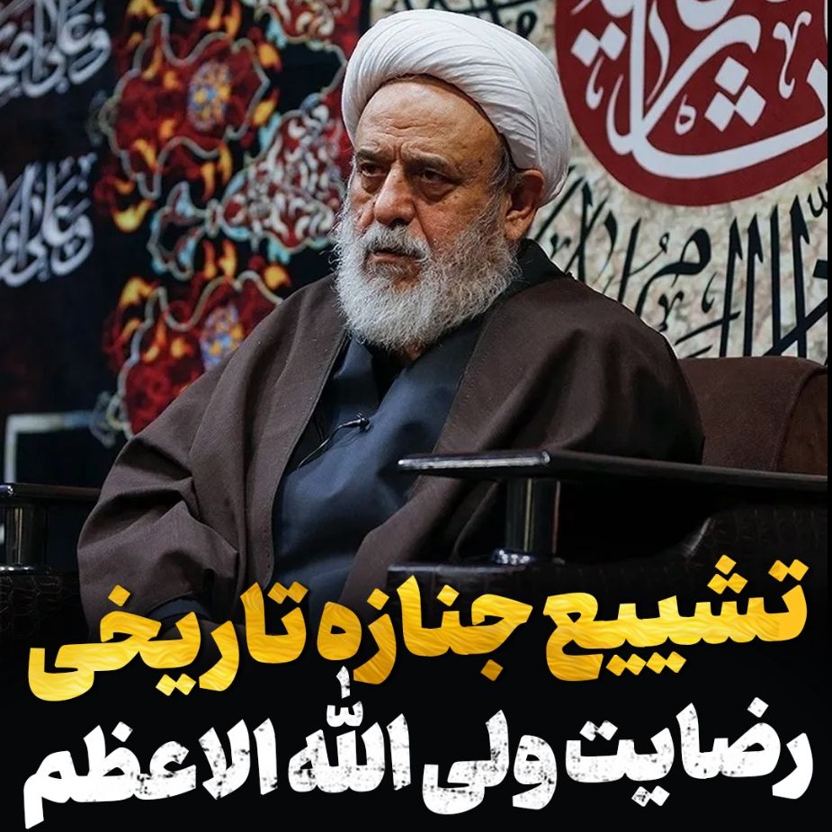 تشییع جنازه تاریخی