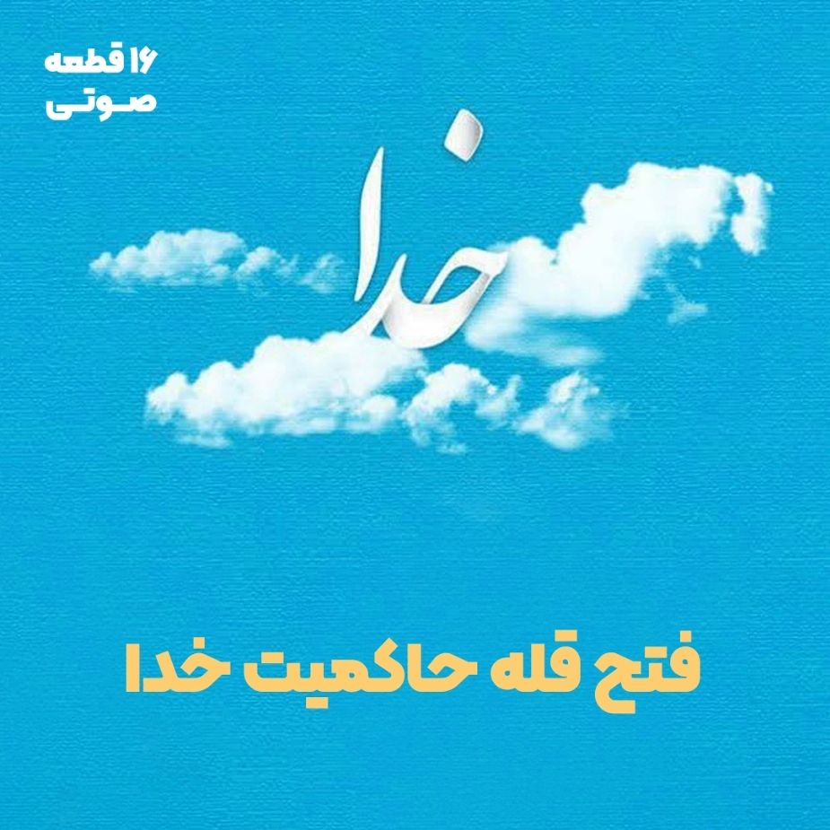 فتح قله حاکمیت خدا (16 قطعه صوتی)