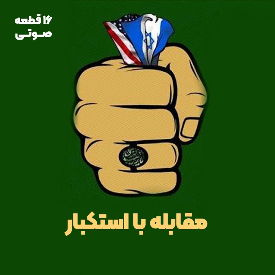 مقابله با استکبار (16 قطعه صوتی)