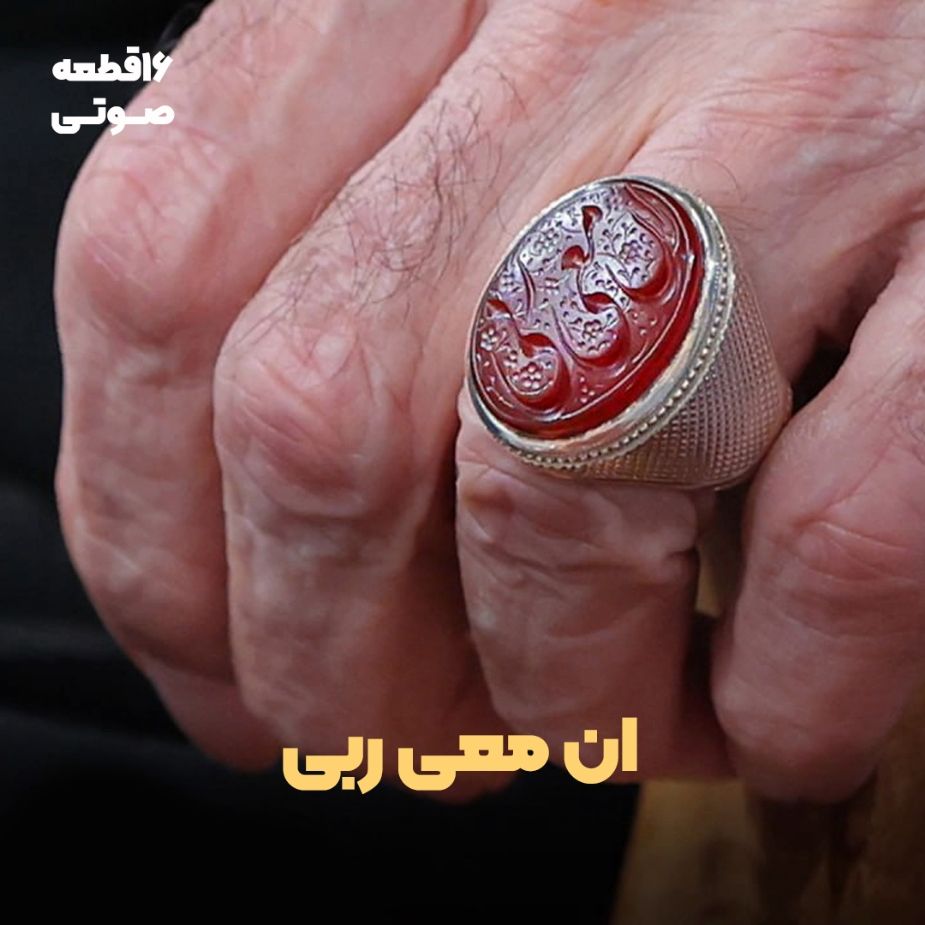 ان معی ربی (16 قطعه صوتی)
