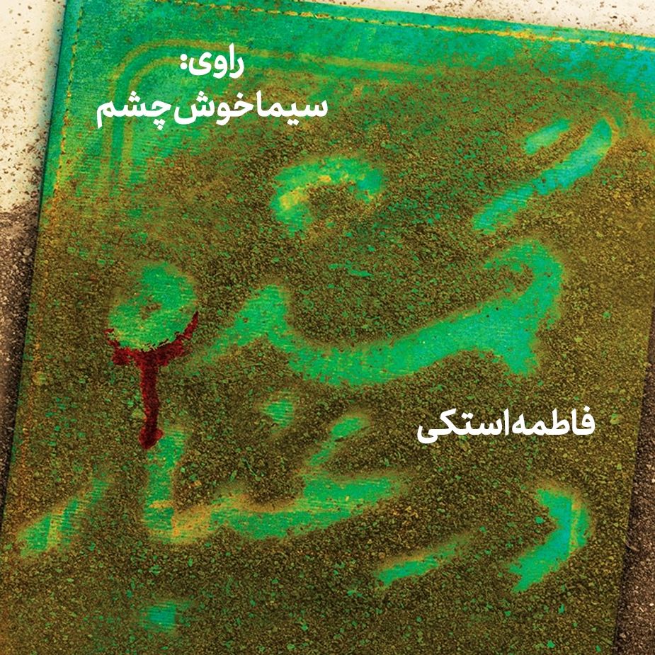 گمشده در غبار