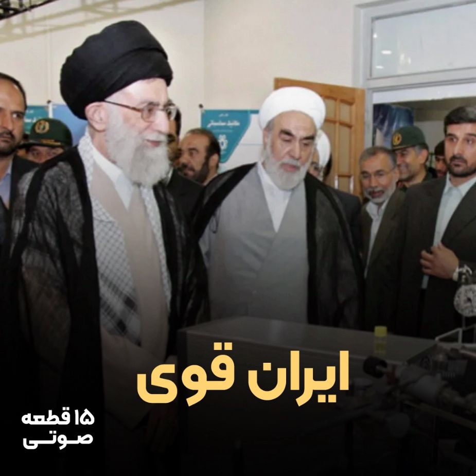 ایران قوی (15 قطعه صوتی)