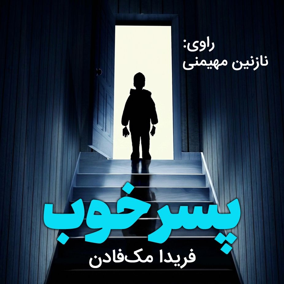 پسر خوب