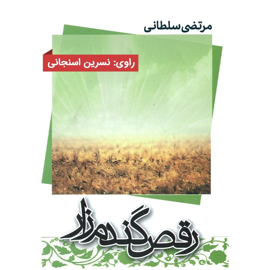 رقص گندم‌زار