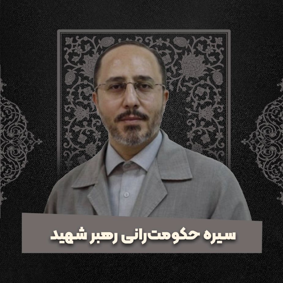سیره حكمرانی رهبر شهید