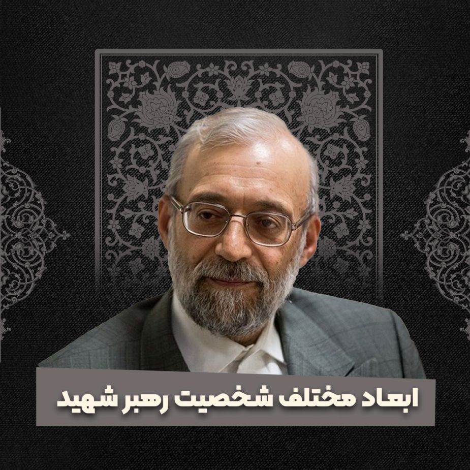 ابعاد مختلف شخصیت رهبر شهید