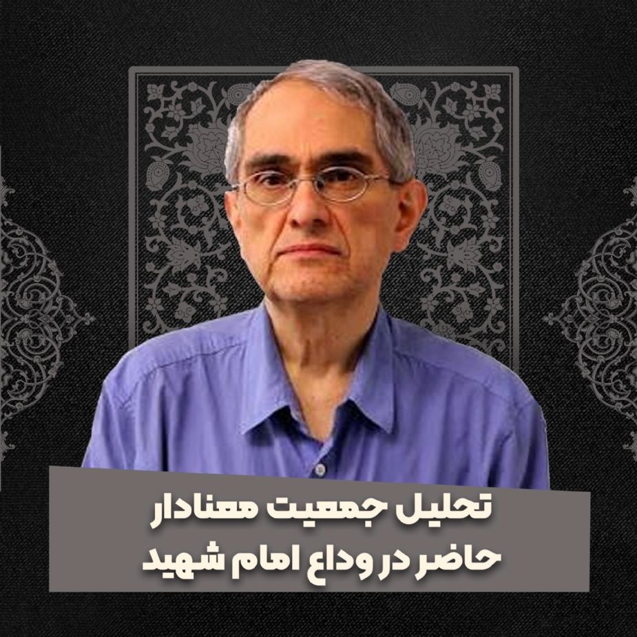 تحلیل جمعیت معنادار حاضر در وداع امام شهید