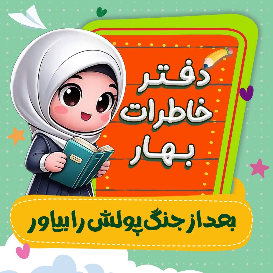 بعد از جنگ پولش را بیاور