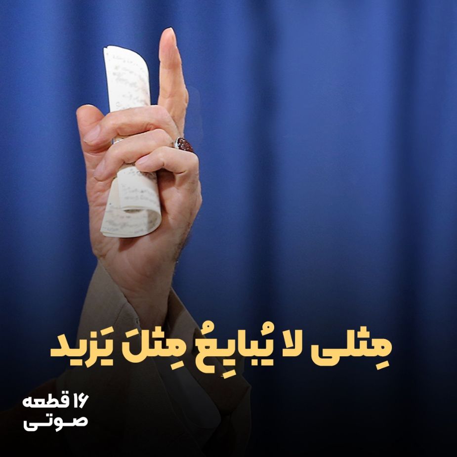 مِثلی لا یُبایِعُ مِثلَ یَزید (16 قطعه صوتی)