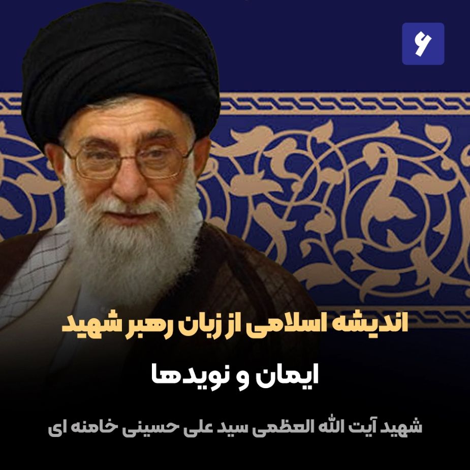 اندیشه اسلامی از زبان رهبر شهید، 6