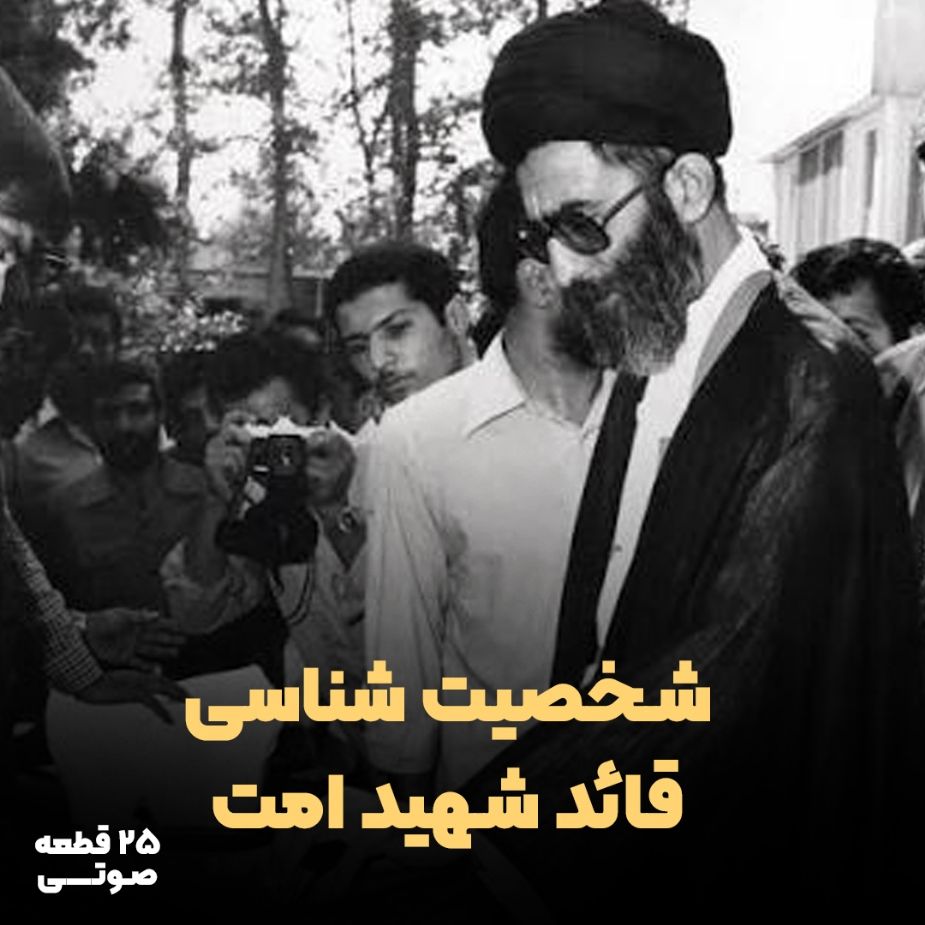 شخصیت شناسی قائد شهید امت (25 قطعه صوتی)