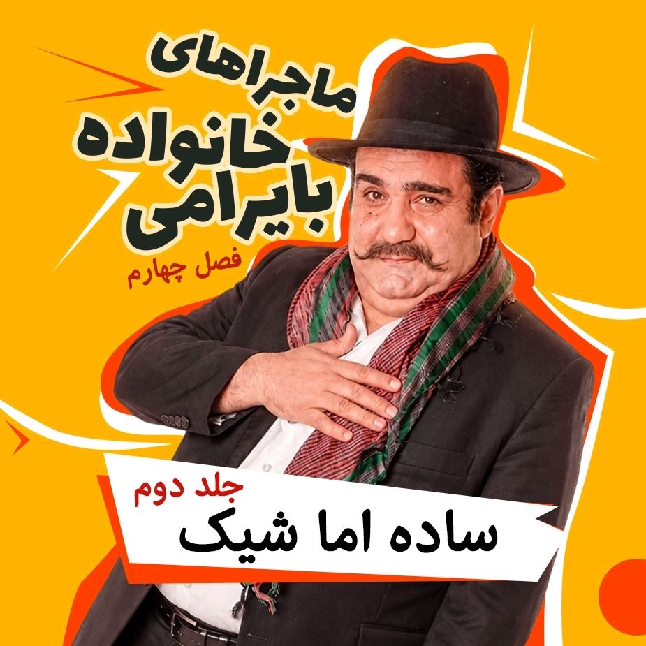 ماجراهای خانواده بایرامی-فصل چهارم-ساده اما شیك (جلد دوم)