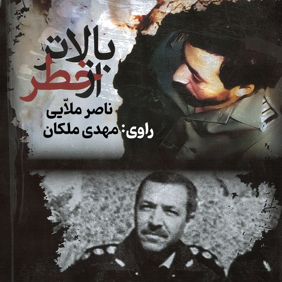 بالاتر از خطر