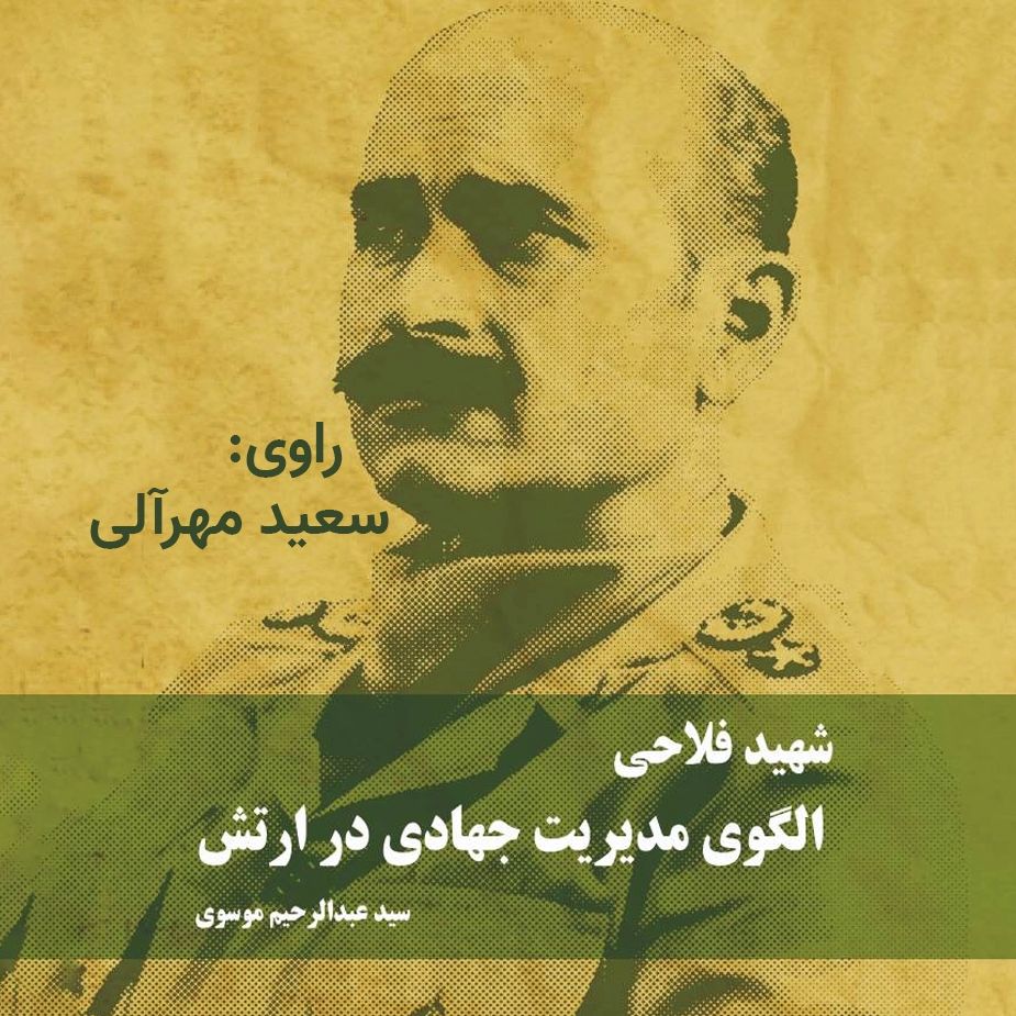 شهید فلاحی الگوی مدیریت جهادی در ارتش