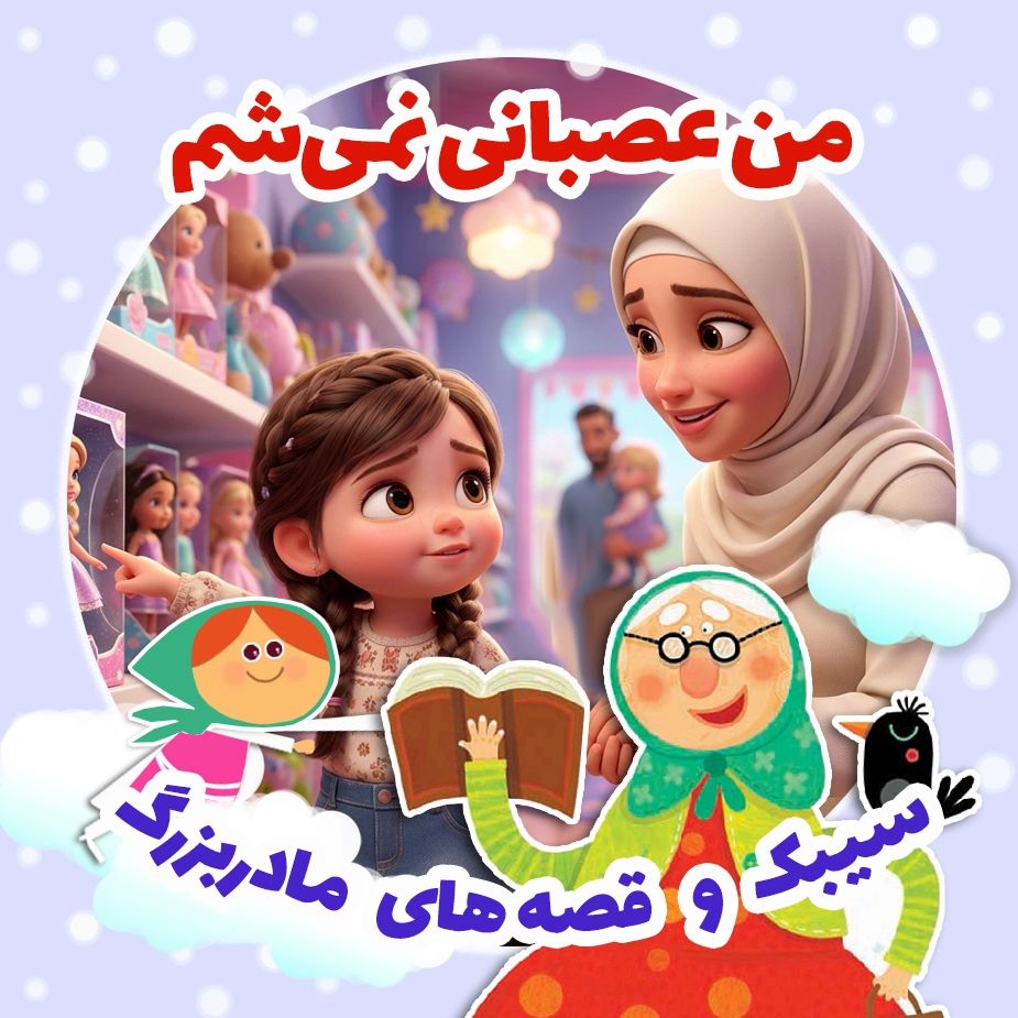 من عصبانی نمی‌شم