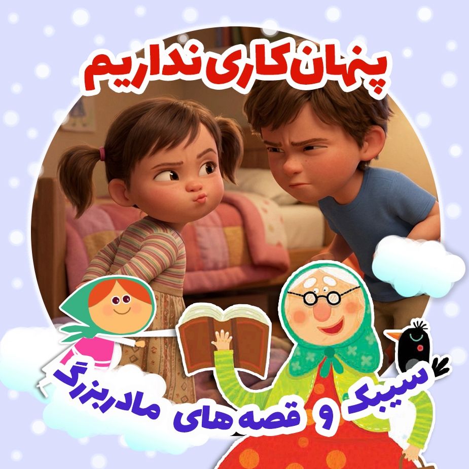 پنهان‌كاری نداریم