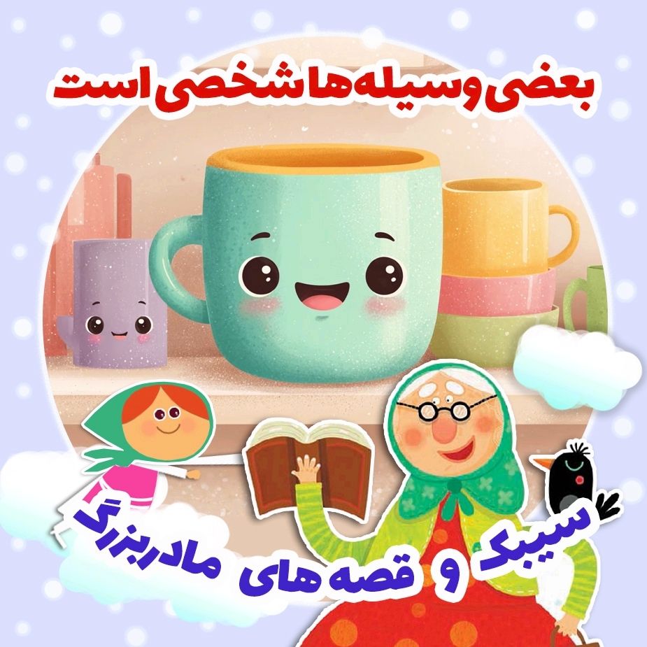 بعضی وسیله‌ها شخصی است