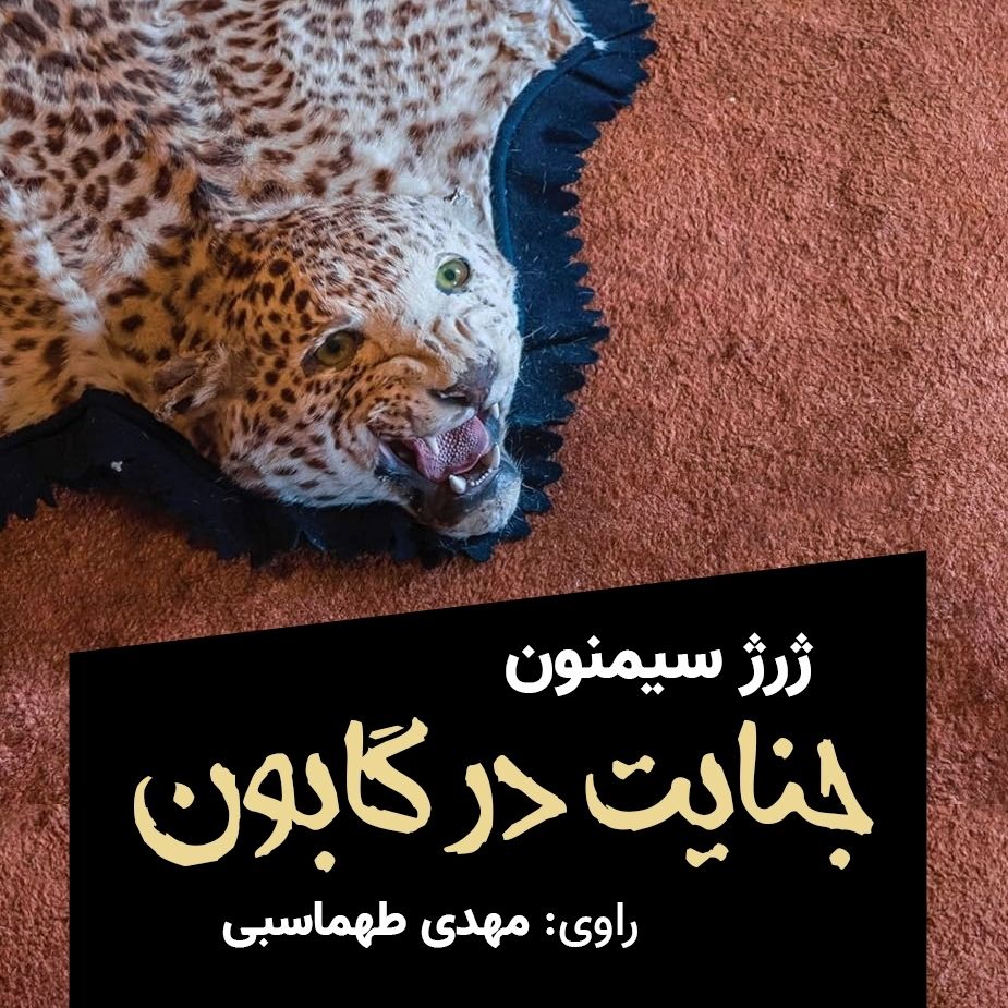  جنایت در گابون