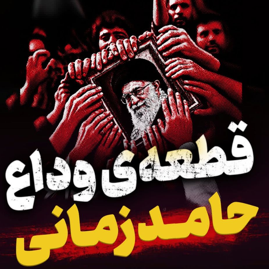 نماهنگ وداع حامد زمانی