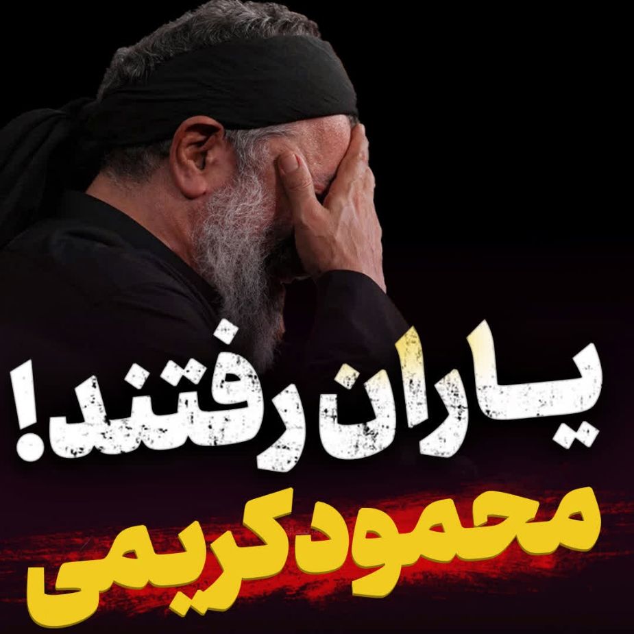 نماهنگ یاران رفتند محمود کریمی