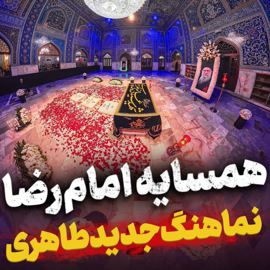 نماهنگ همسایه امام رضا طاهری