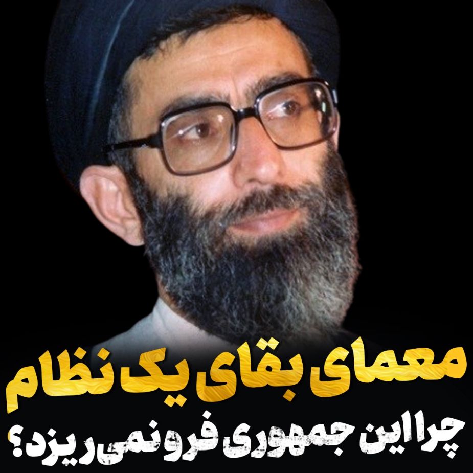 معمای بقای یك نظام