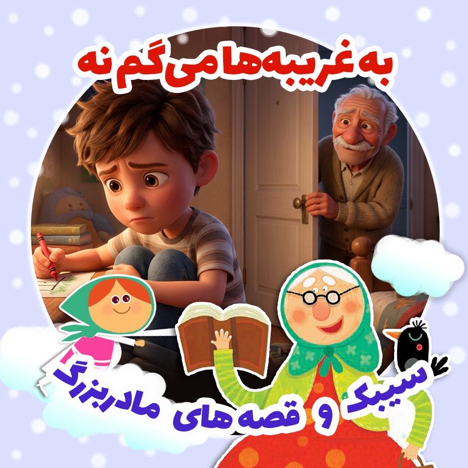 به غریبه‌ها می‌گم نه