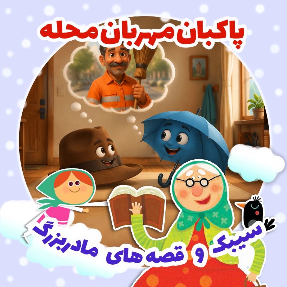 پاكبان مهربان محله